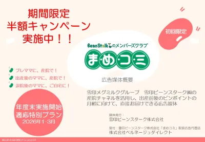 年度末半額キャンペーン！妊婦・ママにダイレクトリーチ！同梱・産院手渡し・自宅直送の媒体資料