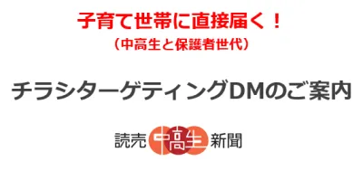【読売中高生新聞】チラシターゲティングDM