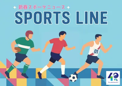 新春スポーツニュース　SPORTS LINE