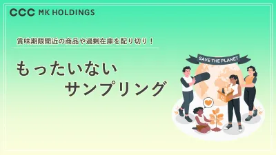 病院/学校/キャンプ場などで配布可能！廃棄ロス削減に「もったいないサンプリング」