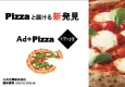 【ファミリー層に訴求】ナポリの窯の宅配ピザと一緒に届けるDM・サンプリング！