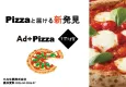 【夏休みのおうち派ファミリーを狙い撃ち】宅配ピザ同梱訴求でDM・サンプリング