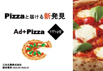 【夏休みのおうち派ファミリーを狙い撃ち】宅配ピザ同梱訴求でDM・サンプリング