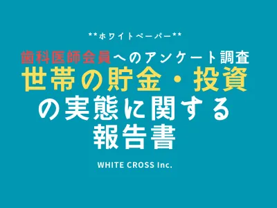 【歯科医師170名へ調査】歯科医師の世帯の貯金・投資の実態に関する調査結果