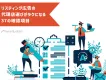 リスティング広告代理店選びが楽になる37の確認項目チェックシート