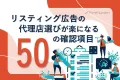 リスティング広告代理店選びが楽になる37の確認項目チェックシート