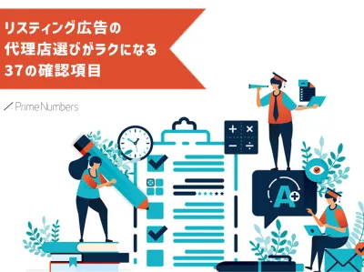 リスティング広告代理店選びが楽になる37の確認項目チェックシート