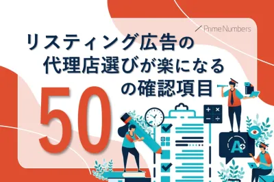 リスティング広告代理店選びが楽になる37の確認項目チェックシート