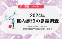 【観光業界必見】国内旅行に関する最新調査レポート！宿泊先・旅行先の情報源は？