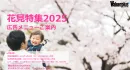 約4,700万PVの日本最大級の花見特集で若年層やファミリー層に効果的にリーチ！