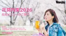 約4,000万PVの日本最大級の花見特集で若年層やファミリー層に効果的にリーチ！
