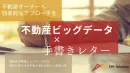 【富裕層向け施策】不動産データを活用した手書きDMとは？(金融/インフラ実績有)