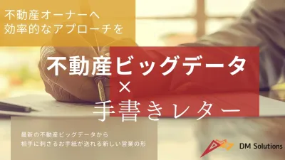 【富裕層向け施策】不動産データを活用した手書きDMとは？(金融/インフラ実績有)