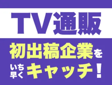 広告代理店様向け！テレビ通販番組データベース＆DXサービス【ordrAG】