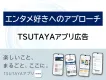 【エンタメ好きへのアプローチ】TSUTAYAアプリ広告