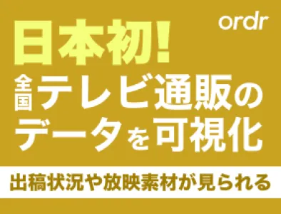 日本初！テレビ通販番組データベース＆DXサービス【ordr】