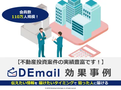 【不動産投資案件が好調】メール広告実施事例