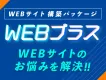 WEBサイト構築パッケージ「WEBプラス」～サイトの新規構築や改善サービス～