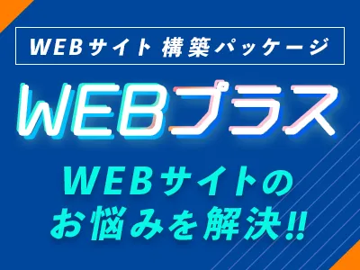 WEBサイト構築パッケージ「WEBプラス」～サイトの新規構築や改善サービス～の媒体資料