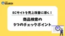 【EC運営者必見】ECサイトを売上改善に導く商品検索の9つのチェックポイント