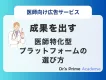 医師獲得の成功を実現する！信頼でつながる医師特化型マーケティングプラットフォーム