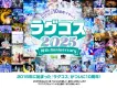 次回7月開催！スポンサー・サンプリング募集『ラグコス』大人気映えコスプレイベント