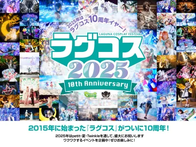 次回7月開催!スポンサー・サンプリング募集『ラグコス』大人気映えコスプレイベント
