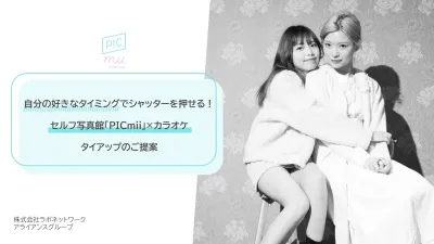 【カラオケ/商業施設】セルフ写真館を活かした集客施策