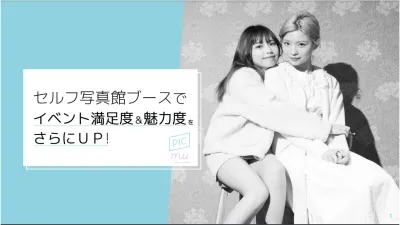 【学校関係者/大学】セルフ写真館を活かした集客施策