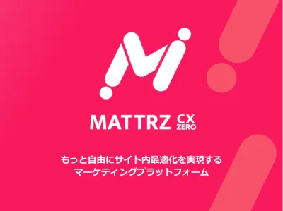 【MATTRZ CX-ZERO】3分でわかるサービス資料