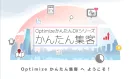 Optimize かんたん集客 サービス資料