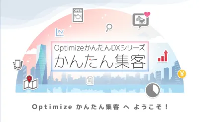 Optimize かんたん集客 サービス資料