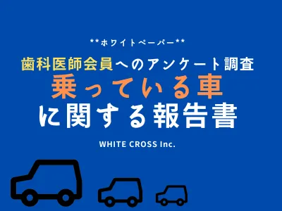 ＼車メーカー、ディーラー様向け／歯科医師の乗っている車は？アンケート調査結果