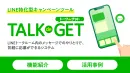 【飲食品メーカー事例あり】年間導入150社以上LINECPツールで認知向上