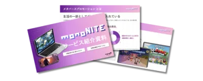 monoNITEサービス資料