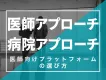 【医療機器・医療系IT企業向け】医師に確実に届く広告配信で売上加速