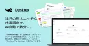 生成AIリサーチツールDeskrex: 制作業務・マーケティング企画を高速化