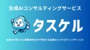 【企業向け】生成AIの導入から業務効率化まで伴走支援するサービス「タスケル」