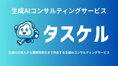 【企業向け】生成AIの導入から業務効率化まで伴走支援するサービス「タスケル」