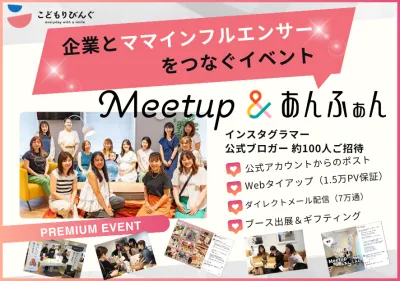 【イベント協賛】ママインフルエンサーへサンプリング『Meetup &あんふぁん』