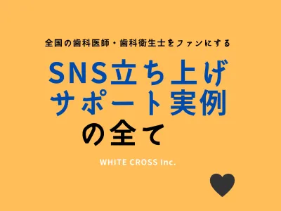 【全国の歯科医師・歯科衛生士をファンにする】SNS立ち上げサポート実例の全て