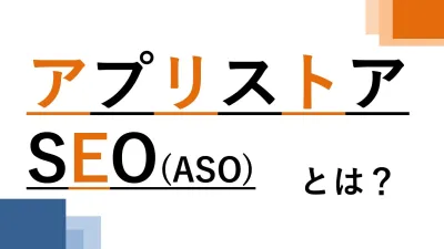 インストール数アップの王道を学ぶ!アプリストアSEO(ASO)劇的増加完全ガイド