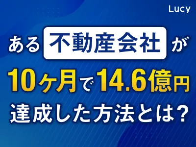 【10ヶ月で売上14.6億円】ある不動産会社のWEBマーケティング成功事例