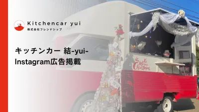 キッチンカー 結-yui-Instagram広告掲載
