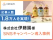 【SNSキャンペーン】伊藤園様（タリーズ）導入事例_応募人数1.8万人を実現！