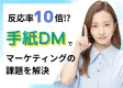 【反応率10倍⁉】手紙DMでマーケティングの課題を解決！