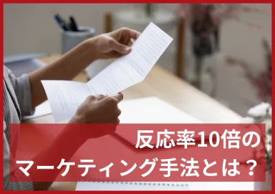 【反応率10倍⁉】手紙DMでマーケティングの課題を解決！の媒体資料
