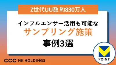 【Z世代に訴求/食品・化粧品】インフルエンサー活用も可能なサンプリング事例3選