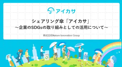 山手線等設置!【サステナビリティ/SDGs】持ち歩きができる新媒体「アイカサ」