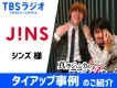 芸人ラジオとのタイアップ：潜在購買ニーズに備えたファンベース形成【活用事例】
